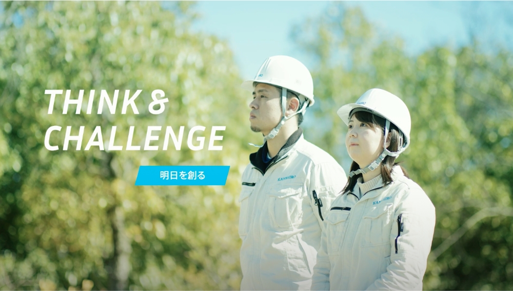 THINK & CHALLENGE 明日を創る