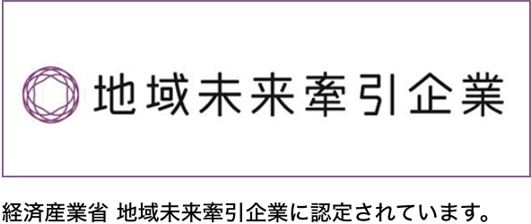 経済産業省 地域未来牽引企業に認定されています。