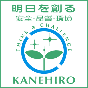 明日を創る 安全・品質・環境 KANEHIRO