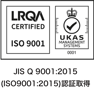JIS Q 9001:2015 (ISO9001:2015)認証取得